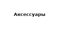 Аксессуары для эхолота