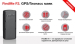 GPS-GLONASS трекер-маячок FindMe F2