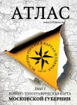 Атлас Военно-топографическая карта Московской губернии 1860г (Ф.Ф. Шуберт)