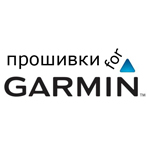 Прошивки для Garmin