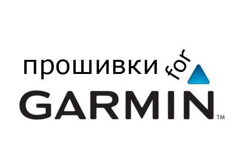 Прошивки для Garmin